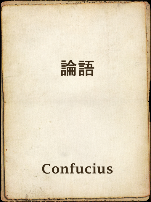 Title details for 論語 by Confucius - Available